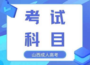 2024年山西成人高考考试科目有哪些?