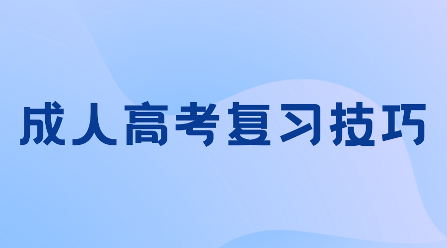 2024山西成人高考英语怎么复习?