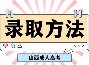 2024年山西成人高考录