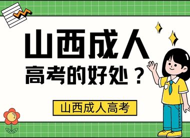 2024年山西成人高考的好处有哪些?