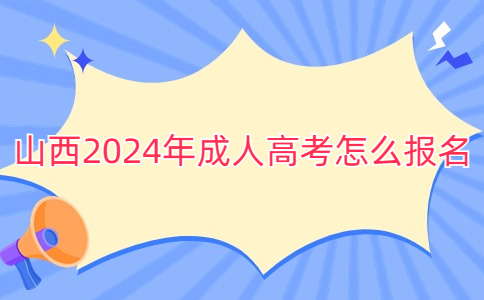 山西成人高考报名