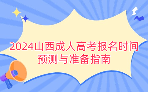 山西成人高考报名时间