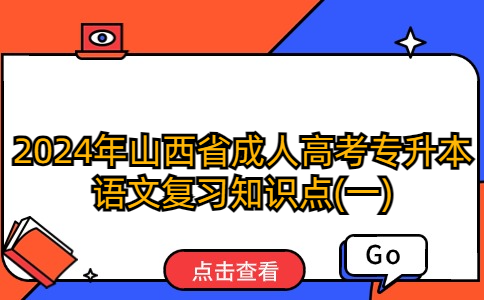 山西省成人高考专升本语文