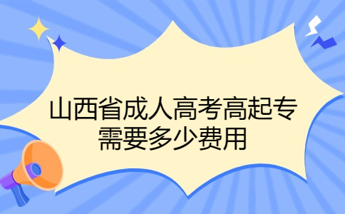 山西省成人高考高起专