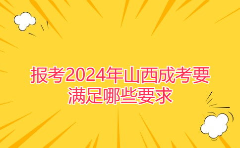 报考2024年山西成考