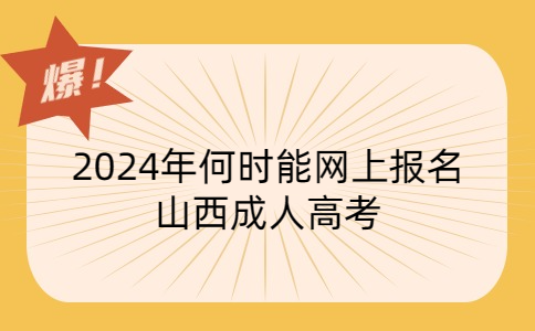 报名山西成人高考