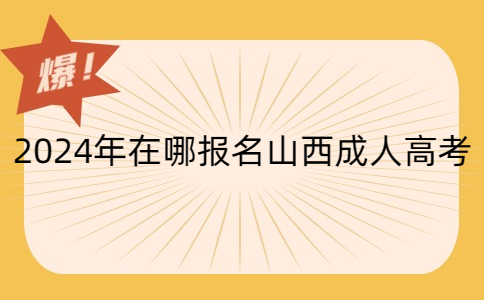 报名山西成人高考