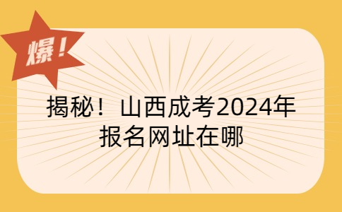 山西成考报名网址