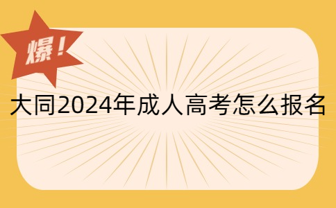 大同成人高考报名