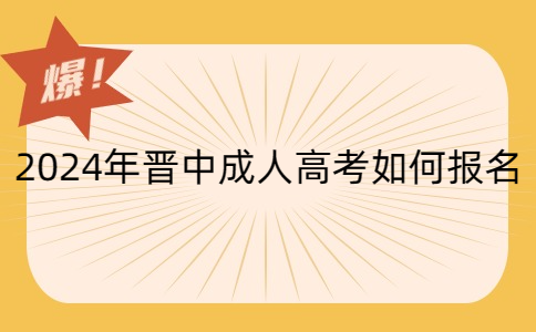 晋中成人高考报名