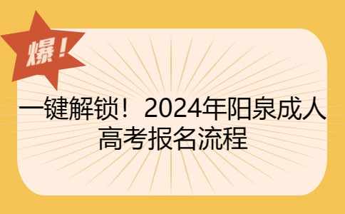 阳泉成人高考报名流程