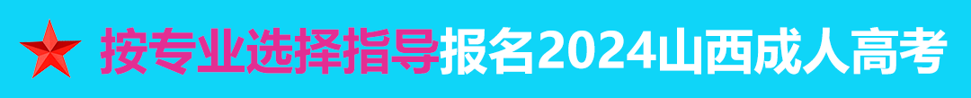 按专业选择报名2020年山西成人高考