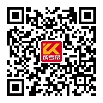 成考帮微信公众号
