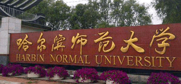 哈尔滨师范大学