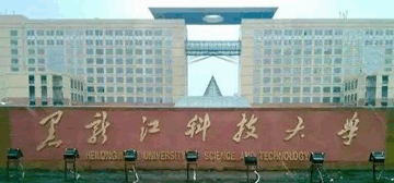 黑龙江科技大学