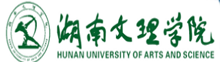 湖南文理学院