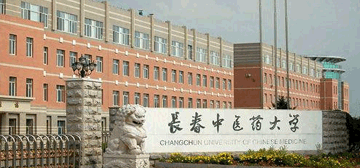 长春中医药大学