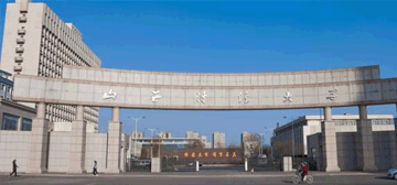 山西财经大学