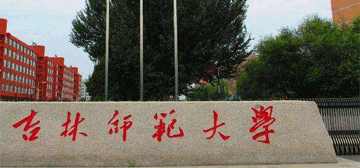 吉林师范大学