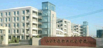 山西交通学院