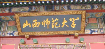 山西师范大学