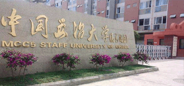 中国五冶职工大学