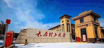 太原理工大学